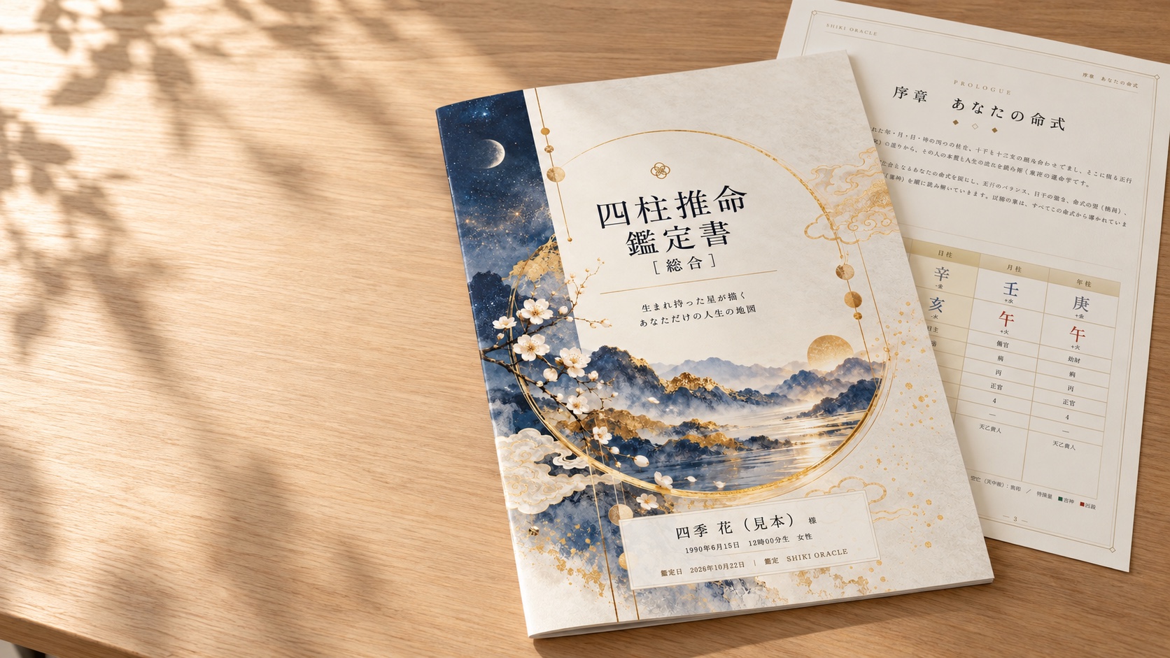 木漏れ日の入る机に置かれた四柱推命鑑定書と命式ページ。実際の鑑定書をもとに制作したイメージ。