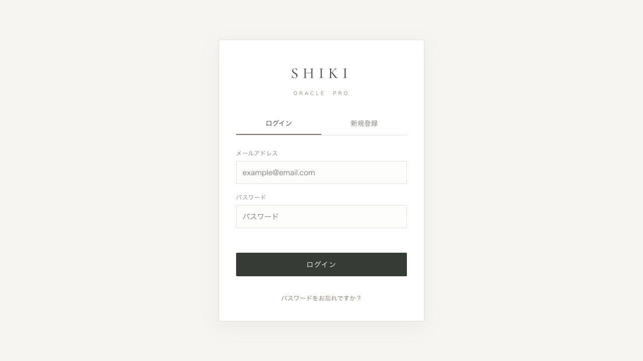 SHIKI ORACLE PROのログイン画面。メールアドレスとパスワードの入力欄、新規登録のタブがあります。