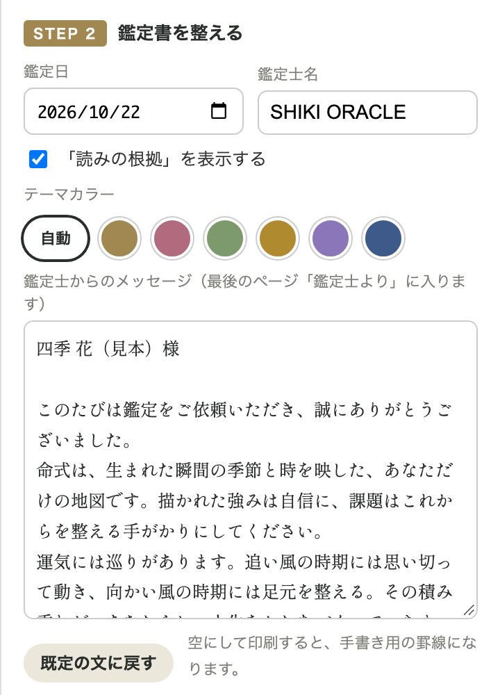 作成画面のメッセージ入力欄。鑑定日、鑑定士名、テーマカラー、鑑定士からのメッセージを入力できます。