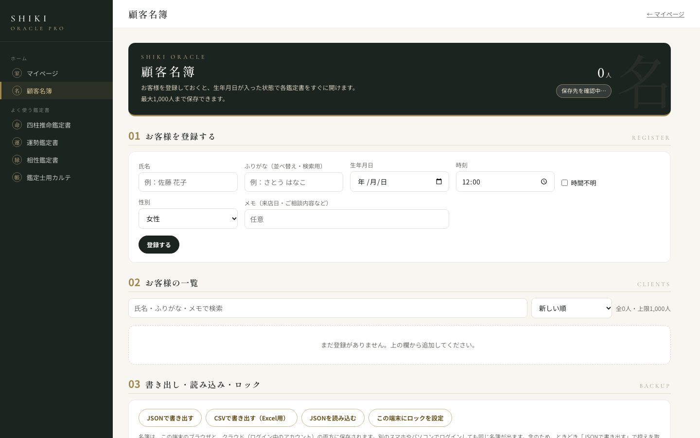 顧客名簿。登録したお客様ごとに、各鑑定書へのボタンが並びます。